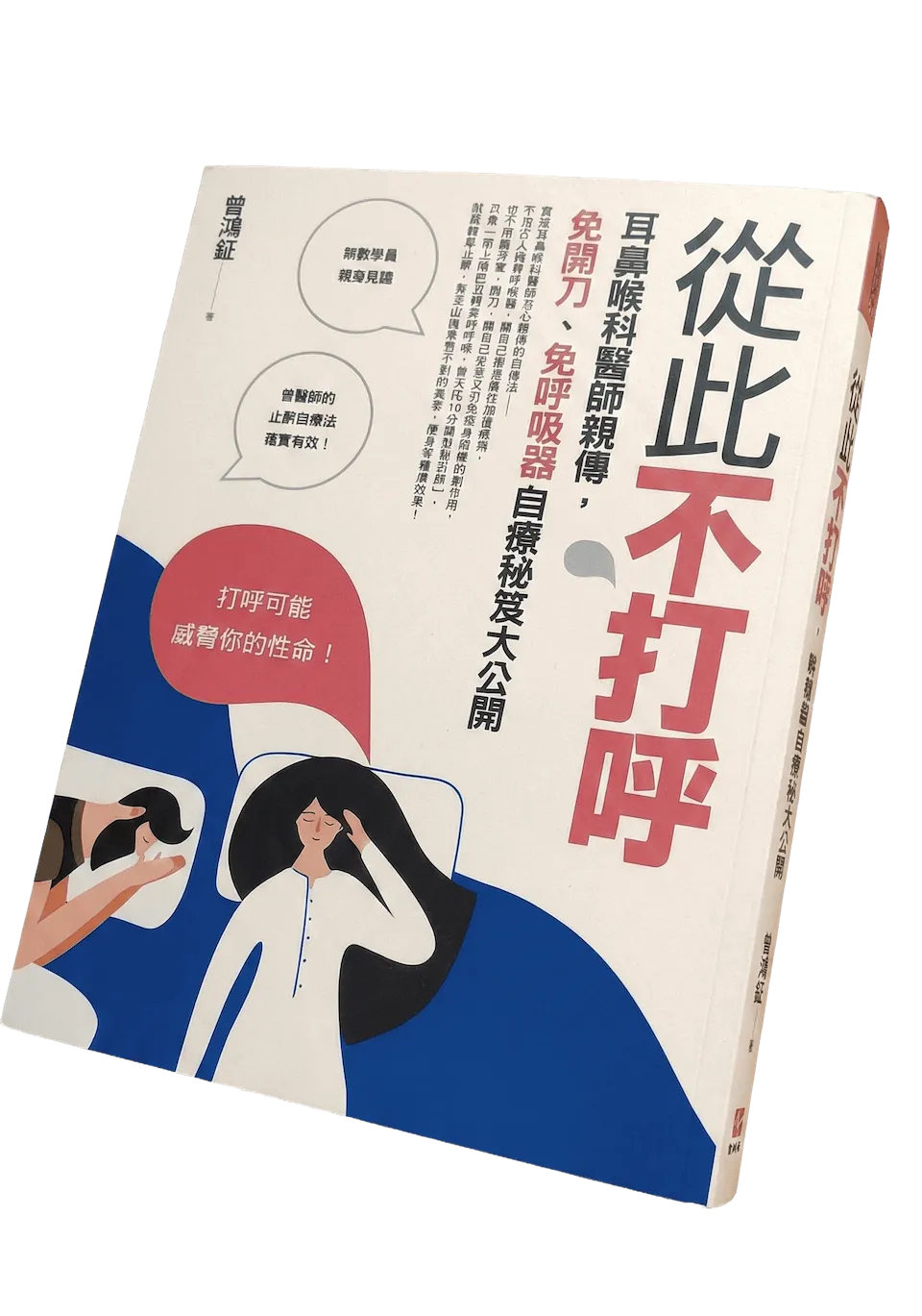 曾鴻鉦醫師著作《從此不打呼》：博客來百大暢銷書封面