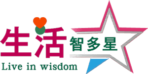生活智多星